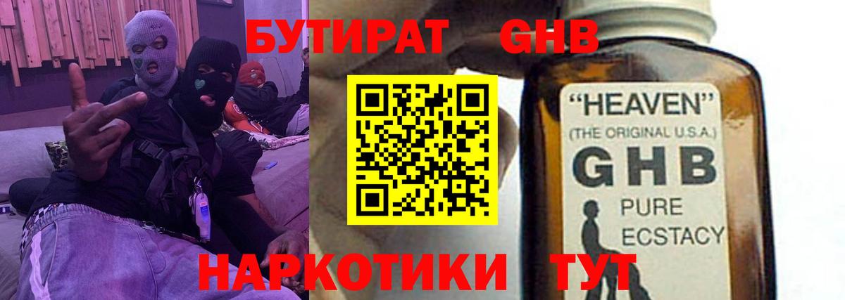 Бутират GHB  БУТИРАТ  Златоуст  Вход с VPN 