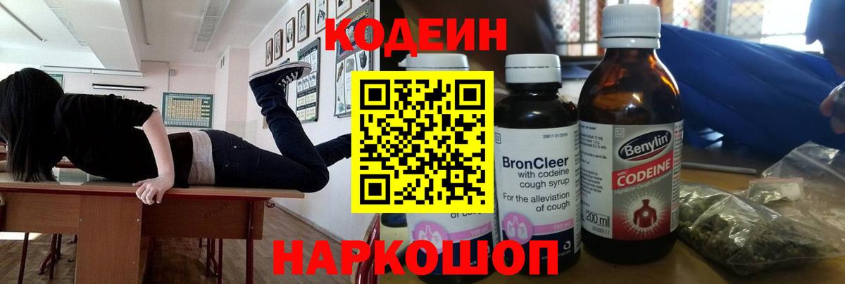 Кодеин напиток Lean (лин)  Вход с VPN  Златоуст  Кодеин Purple Drank 